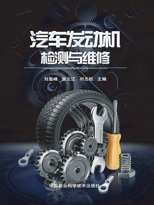 Cover image for 汽车发动机检测与维修